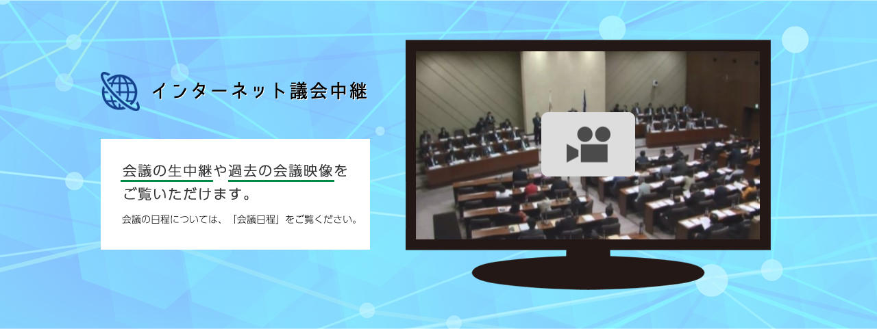 インターネット議会中継