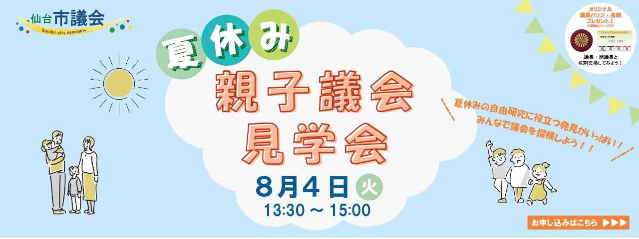 夏休み親子議会見学会