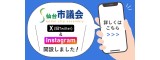 市議会SNS
