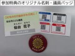 参加特典のオリジナル名刺・議員バッジ
