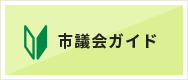 市議会ガイド