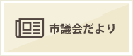 議会だより