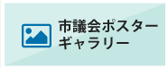 ポスターギャラリー