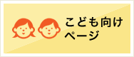 子ども向けページ