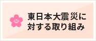 東日本大震災に対する取り組み