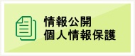 情報公開・個人情報保護