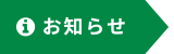 お知らせ