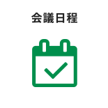 会議日程