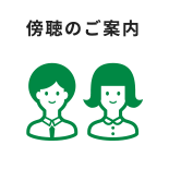 傍聴のご案内