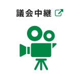 議会中継