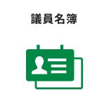 議員名簿