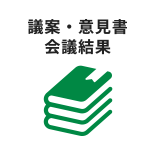 議案・意見書・会議結果
